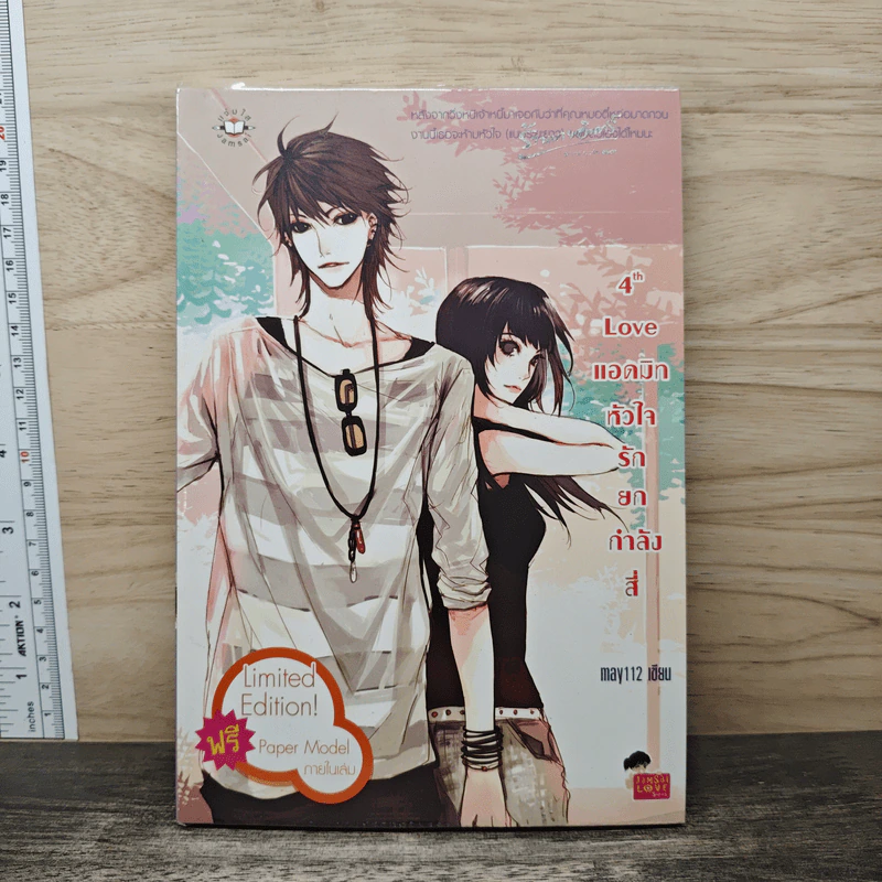 4th Love แอดมิทหัวใจรักยกกำลังสี่ - may112 รูปที่ 1
