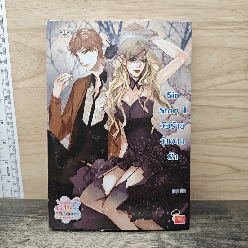 Sin Story I วัยร้ายวุ่นวายรัก - ลูกชุบ รูปที่ 1