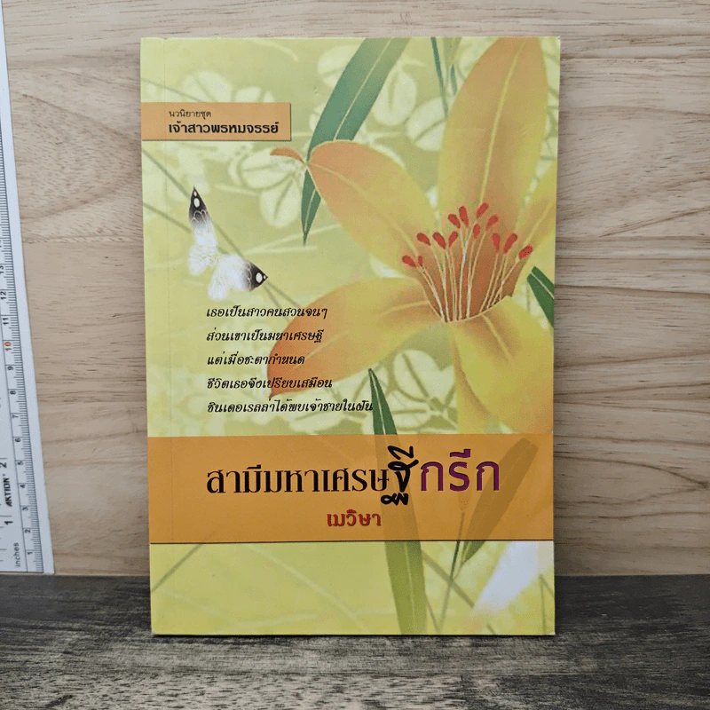 สามีมหาเศรษฐีกรีก - เมวิษา รูปที่ 1