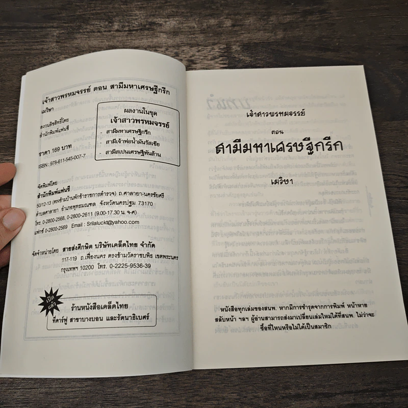 สามีมหาเศรษฐีกรีก - เมวิษา รูปที่ 6