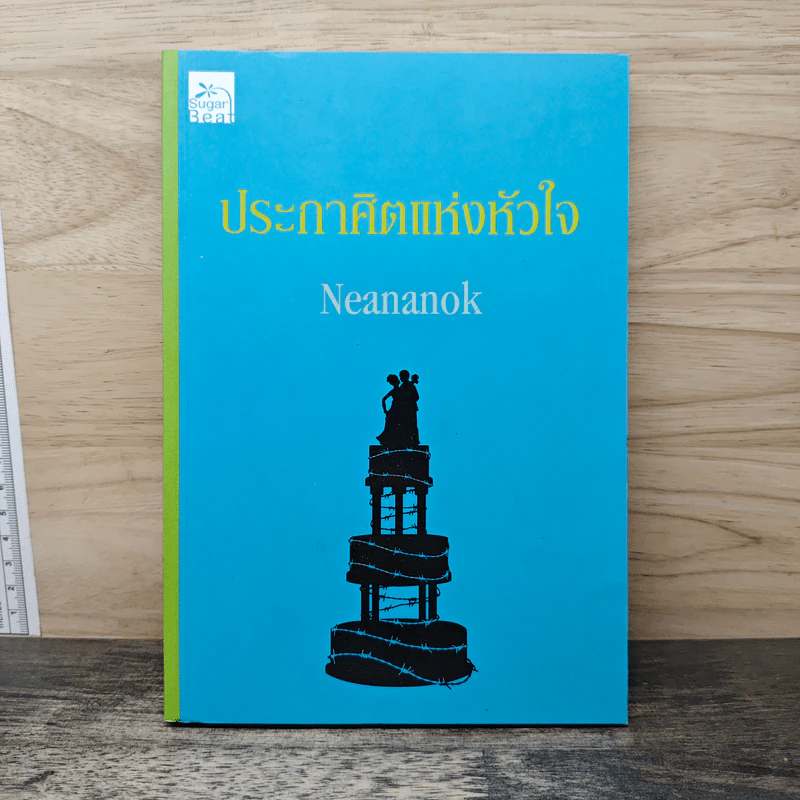 ประกาศิตแห่งหัวใจ - Neananok รูปที่ 1