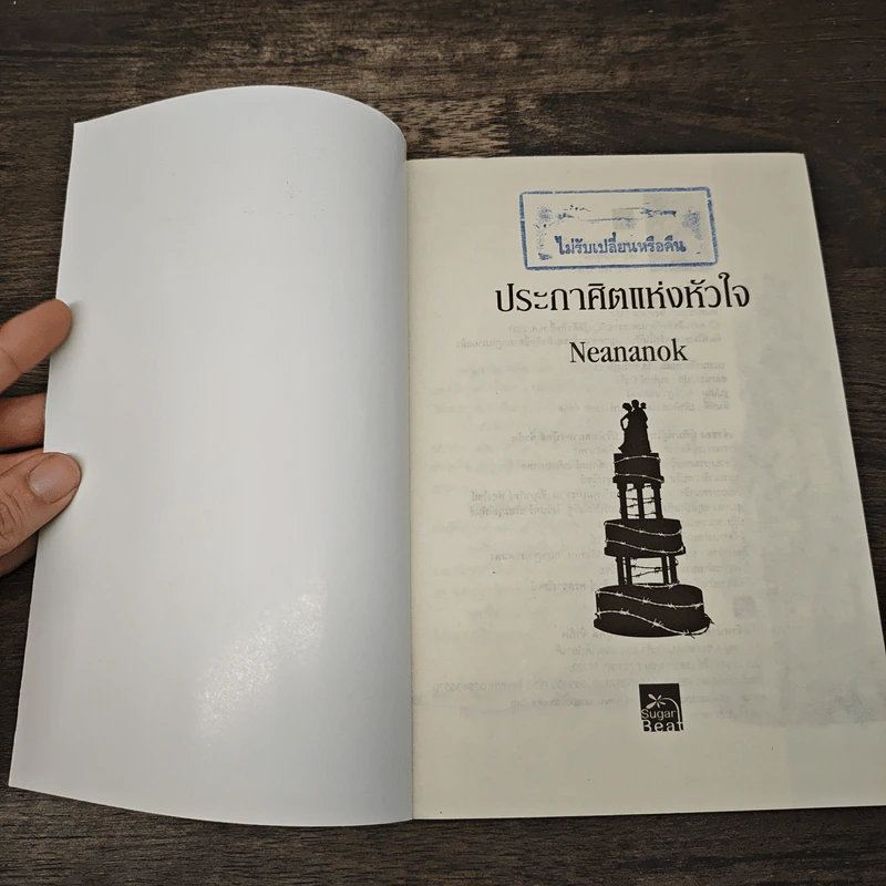 ประกาศิตแห่งหัวใจ - Neananok รูปที่ 6