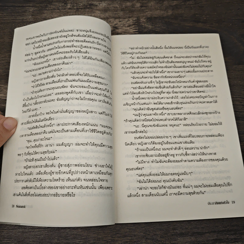 ประกาศิตแห่งหัวใจ - Neananok รูปที่ 8