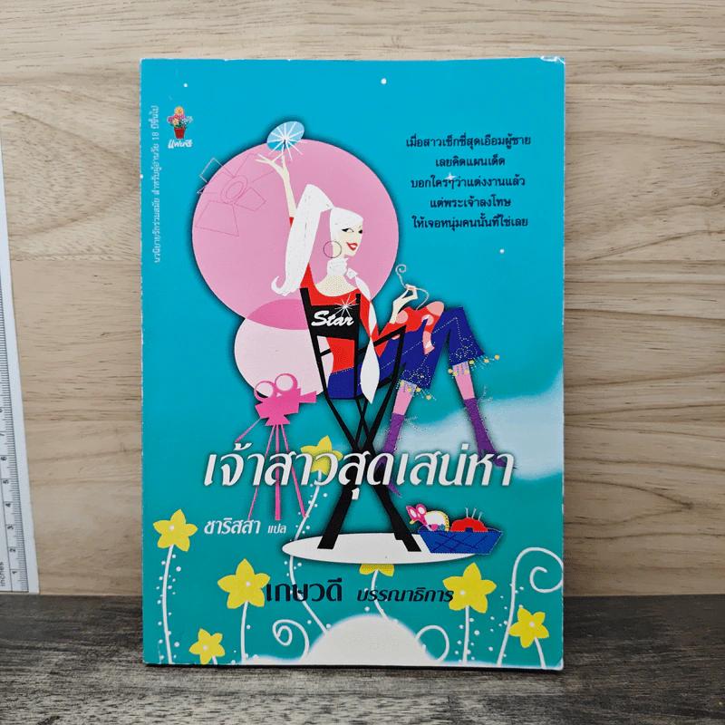 เจ้าสาวสุดเสน่หา - ชาริสสา รูปที่ 1