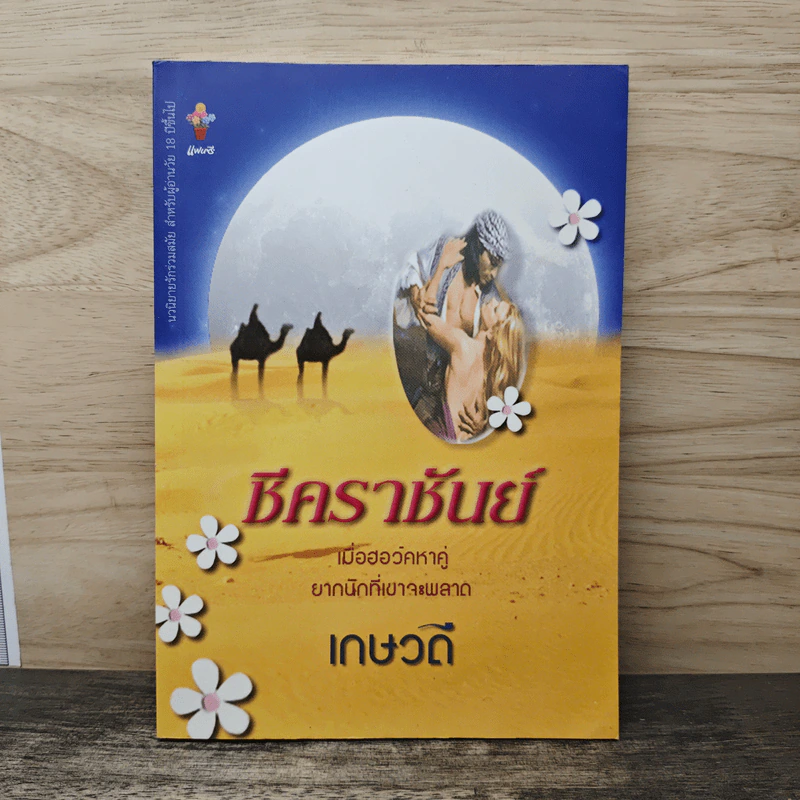ชีคราชันย์ - เกษวดี รูปที่ 1