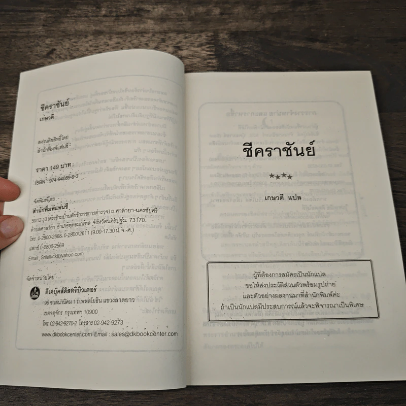 ชีคราชันย์ - เกษวดี รูปที่ 6