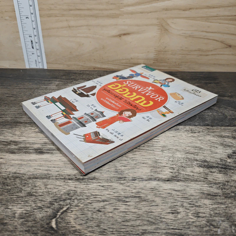 หนังสือ Survivor ฮ่องกง พูดจีนกวางตุ้งได้ ไปไหนก็สนุก รูปที่ 3