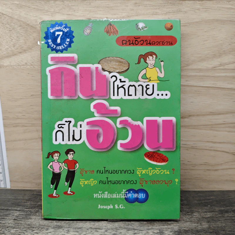 กินให้ตาย ก็ไม่อ้วน - Joseph S.G. รูปที่ 1