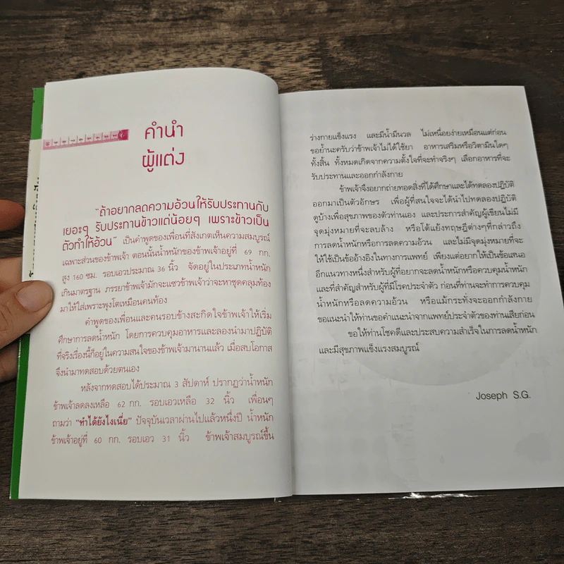 กินให้ตาย ก็ไม่อ้วน - Joseph S.G. รูปที่ 6