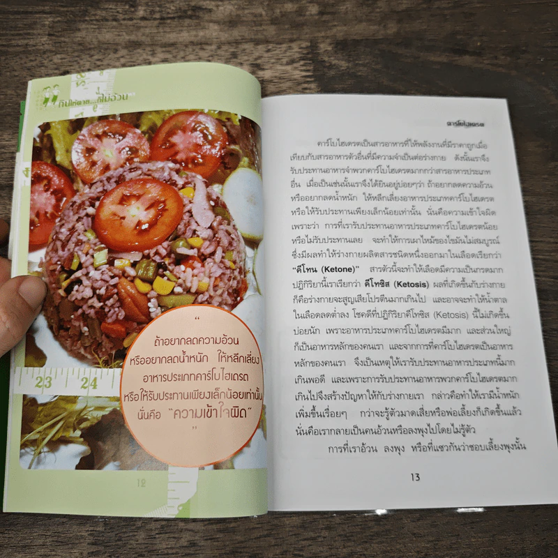 กินให้ตาย ก็ไม่อ้วน - Joseph S.G. รูปที่ 8