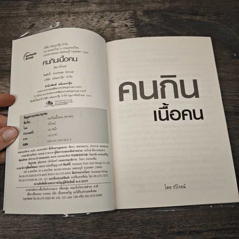 เรื่องจริงคนกินเนื้อคน - รวิโรจน์ รูปที่ 6