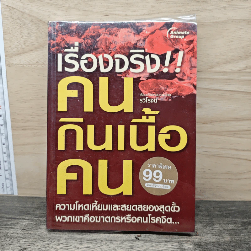 เรื่องจริงคนกินเนื้อคน - รวิโรจน์ รูปที่ 1