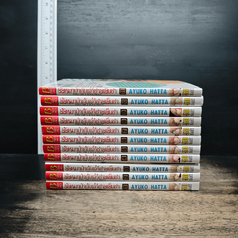 ยัยหมาป่ากับเจ้าชายเย็นชา เล่ม 1-11 - Ayuko Hatta รูปที่ 2