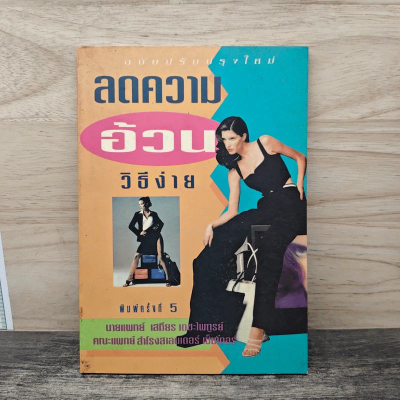 ลดความอ้วนวิธีง่าย - นายแพทย์เสถียร เตชะไพฑูรย์ รูปที่ 1