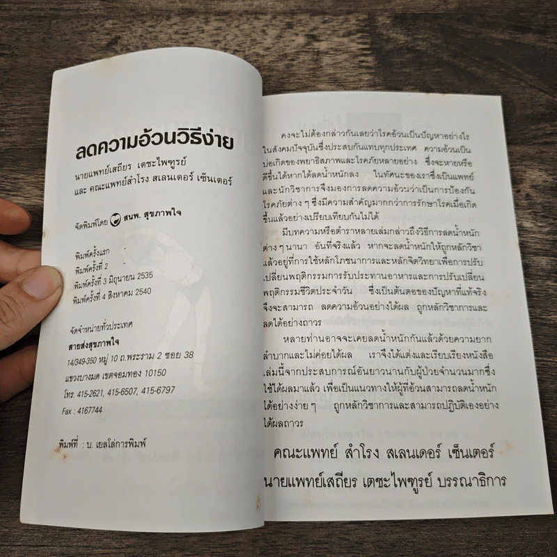 ลดความอ้วนวิธีง่าย - นายแพทย์เสถียร เตชะไพฑูรย์ รูปที่ 6