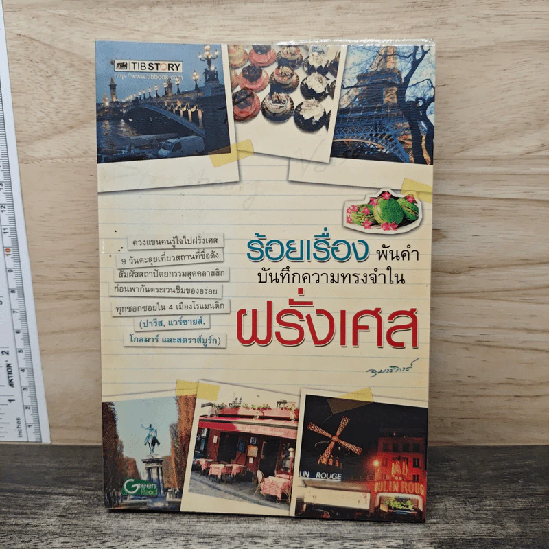ร้อยเรื่อง พันคำ บันทึกความทรงจำใน ฝรั่งเศส รูปที่ 1