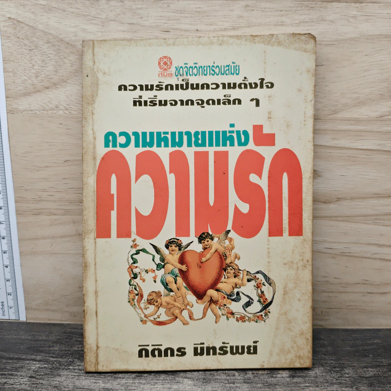 ความหมายแห่งความรัก - กิตติกร มีทรัพย์ รูปที่ 1