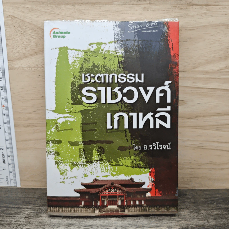 ชะตากรรมราชวงศ์เกาหลี - อ.รวิโรจน์ รูปที่ 1