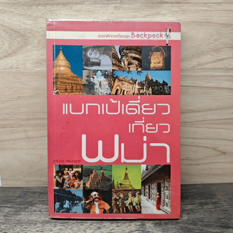 แบกเป้เดี่ยวเที่ยวพม่า - กริณทร์ กริณทสุทธิ์ รูปที่ 1
