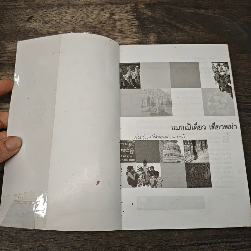 แบกเป้เดี่ยวเที่ยวพม่า - กริณทร์ กริณทสุทธิ์ รูปที่ 6