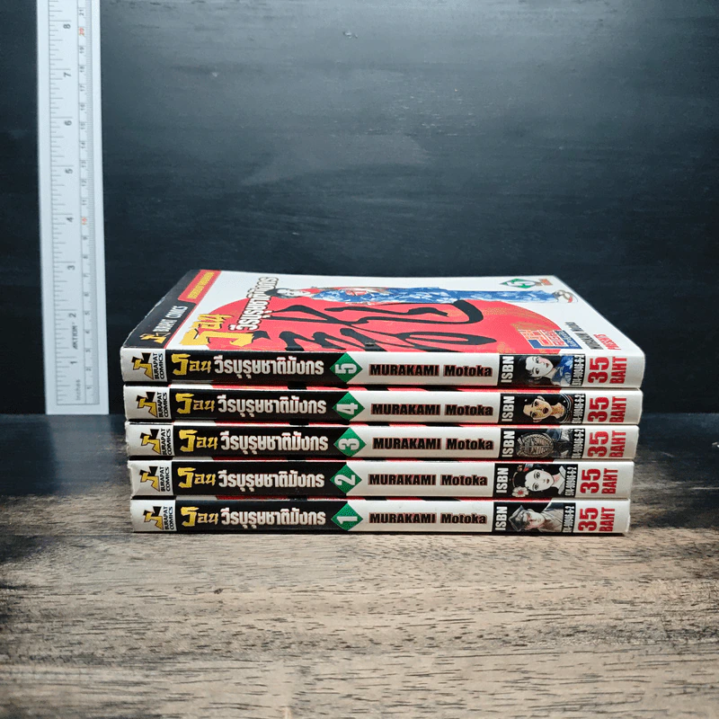 รอน วีรบุรุษชาติมังกร เล่ม 1-5 รูปที่ 2