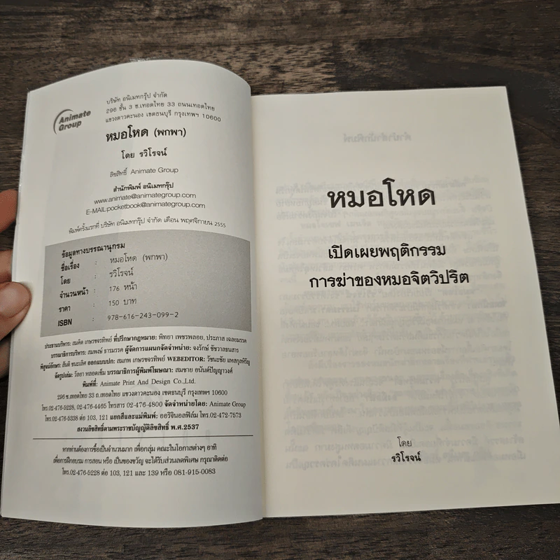 หมอโหด - รวิโรจน์ รูปที่ 6