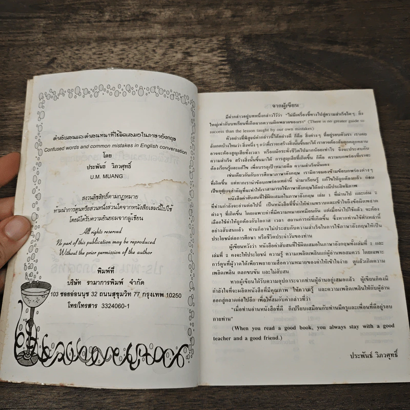 คำสับสนที่ใช้ผิดเสมอในภาษาอังกฤษ Confused Words - ประพันธ์ วิภวศุทธิ์ รูปที่ 6