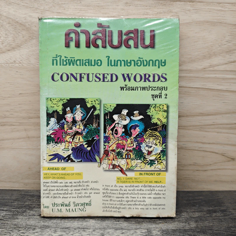 คำสับสนที่ใช้ผิดเสมอในภาษาอังกฤษ Confused Words - ประพันธ์ วิภวศุทธิ์ รูปที่ 1