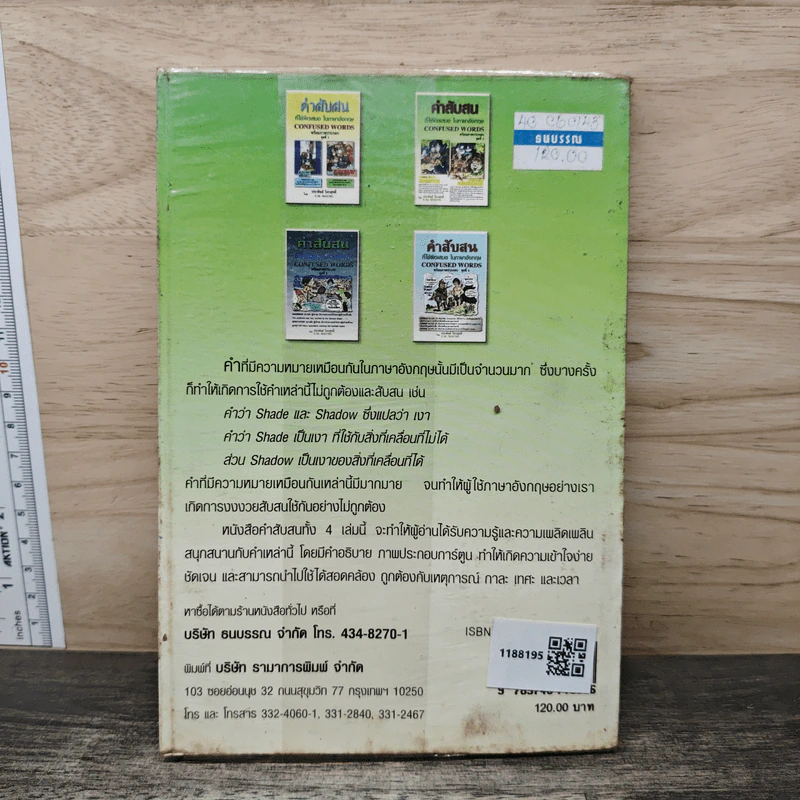 คำสับสนที่ใช้ผิดเสมอในภาษาอังกฤษ Confused Words - ประพันธ์ วิภวศุทธิ์ รูปที่ 5