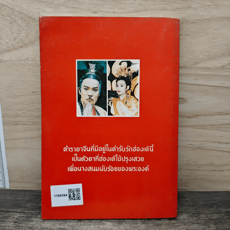 ตำรับรักฮ่องเต้ พร้อมด้วยตำรายาจีน เสริมพลังทางเพศ เล่ม 1 รูปที่ 5