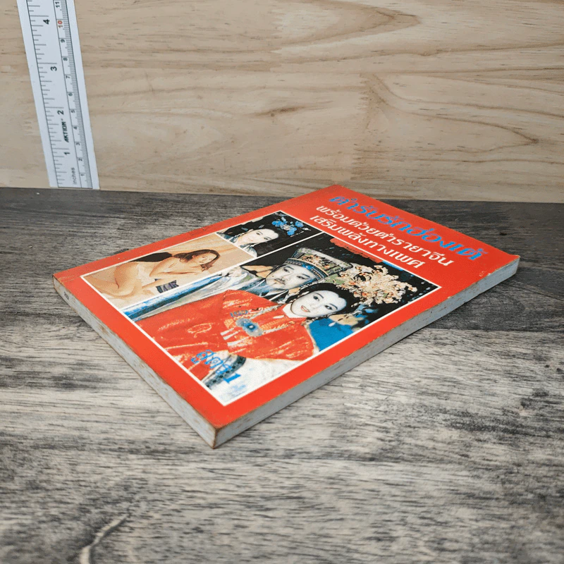 ตำรับรักฮ่องเต้ พร้อมด้วยตำรายาจีน เสริมพลังทางเพศ เล่ม 1 รูปที่ 3