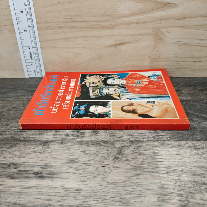 ตำรับรักฮ่องเต้ พร้อมด้วยตำรายาจีน เสริมพลังทางเพศ เล่ม 1 รูปที่ 2