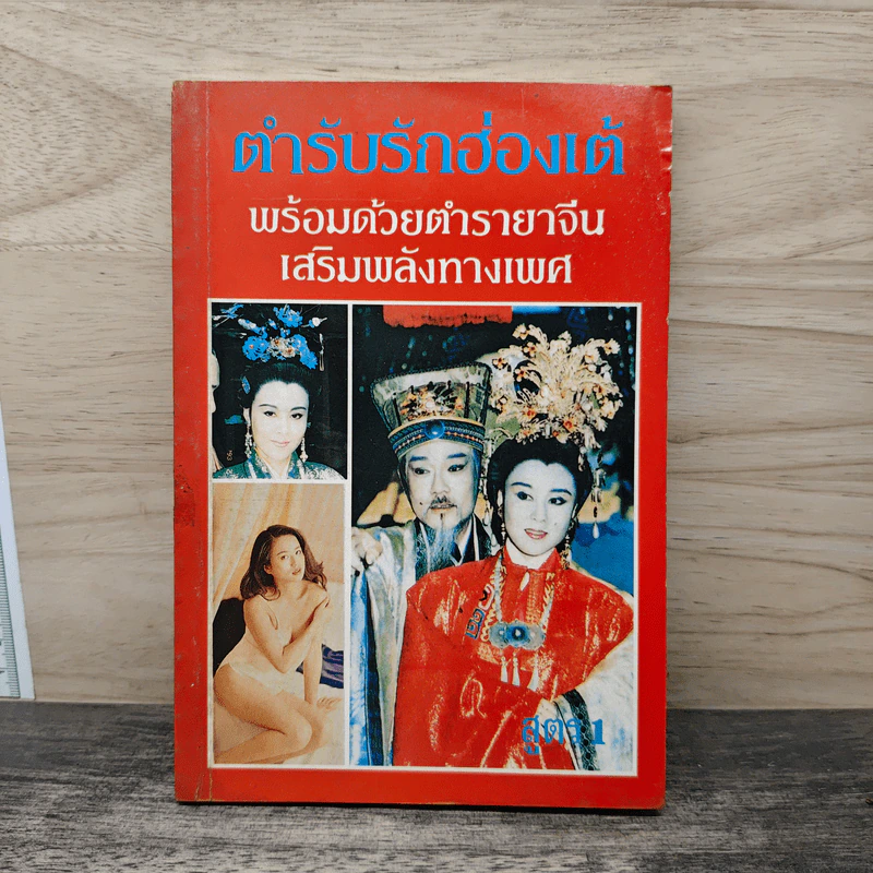 ตำรับรักฮ่องเต้ พร้อมด้วยตำรายาจีน เสริมพลังทางเพศ เล่ม 1 รูปที่ 1
