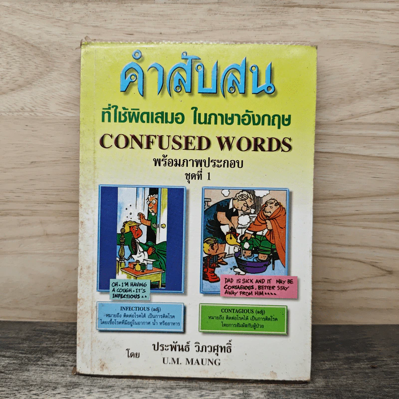 คำสับสนที่ใช้ผิดเสมอในภาษาอังกฤษ Confused Words ชุดที่ 1 - ประพันธ์ วิภวศุทธิ์ รูปที่ 1