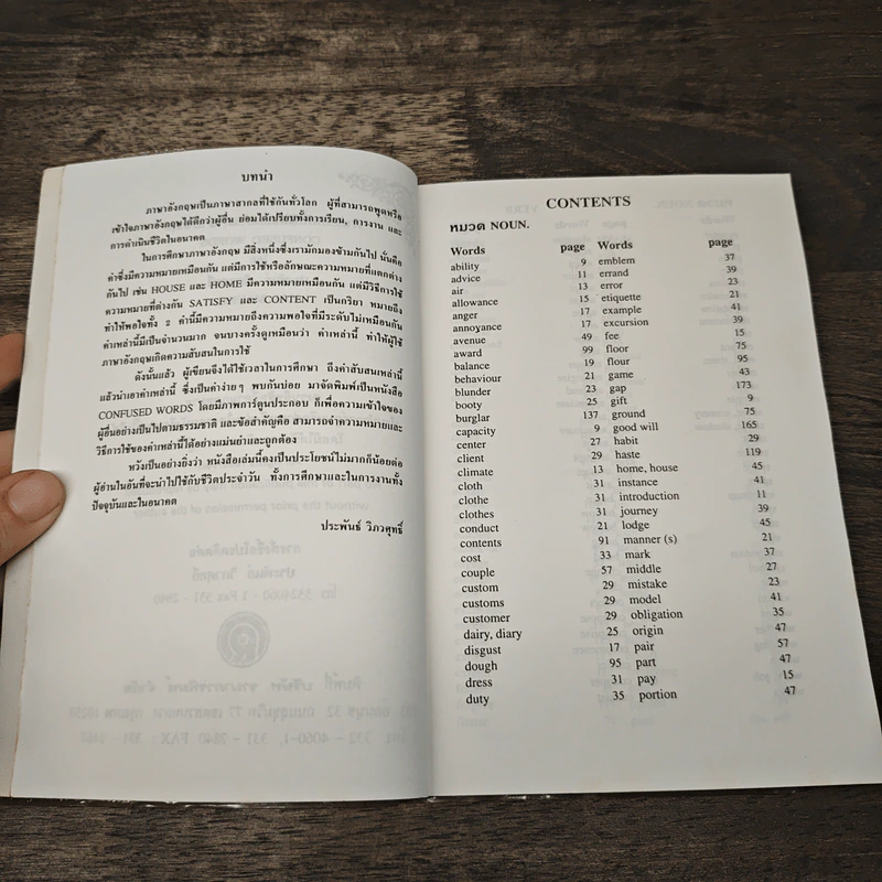 คำสับสนที่ใช้ผิดเสมอในภาษาอังกฤษ Confused Words ชุดที่ 1 - ประพันธ์ วิภวศุทธิ์ รูปที่ 7