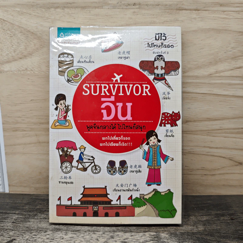 Survivor จีน พูดจีนกลางได้ ไปไหนก็สนุก รูปที่ 1