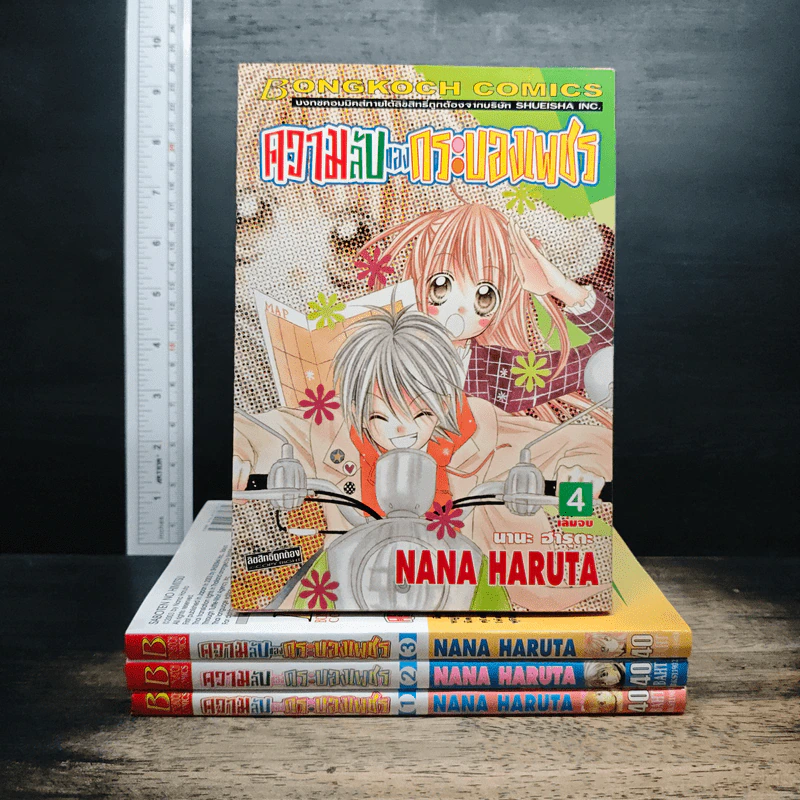 ความลับของกระบองเพชร 4 เล่มจบ - Nana Haruta รูปที่ 1