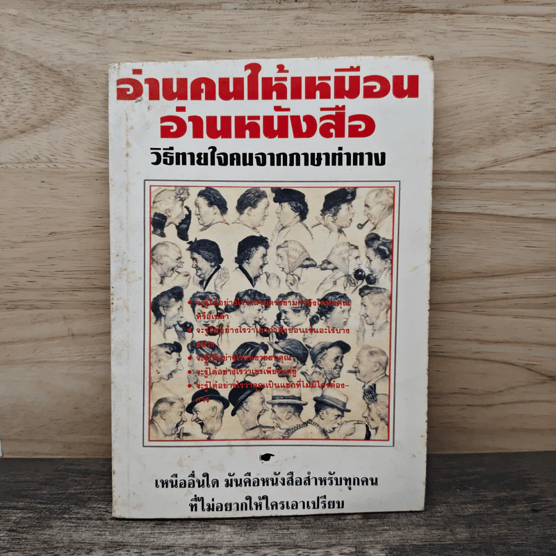 อ่านคนให้เหมือนอ่านหนังสือ: วิธีทายใจคนจากภาษากาย รูปที่ 1