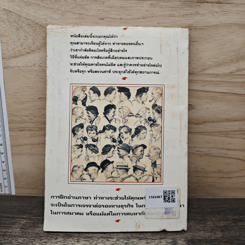 อ่านคนให้เหมือนอ่านหนังสือ: วิธีทายใจคนจากภาษากาย รูปที่ 5
