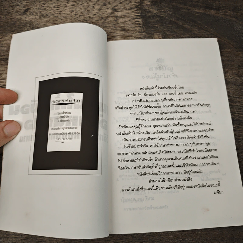 อ่านคนให้เหมือนอ่านหนังสือ: วิธีทายใจคนจากภาษากาย รูปที่ 6