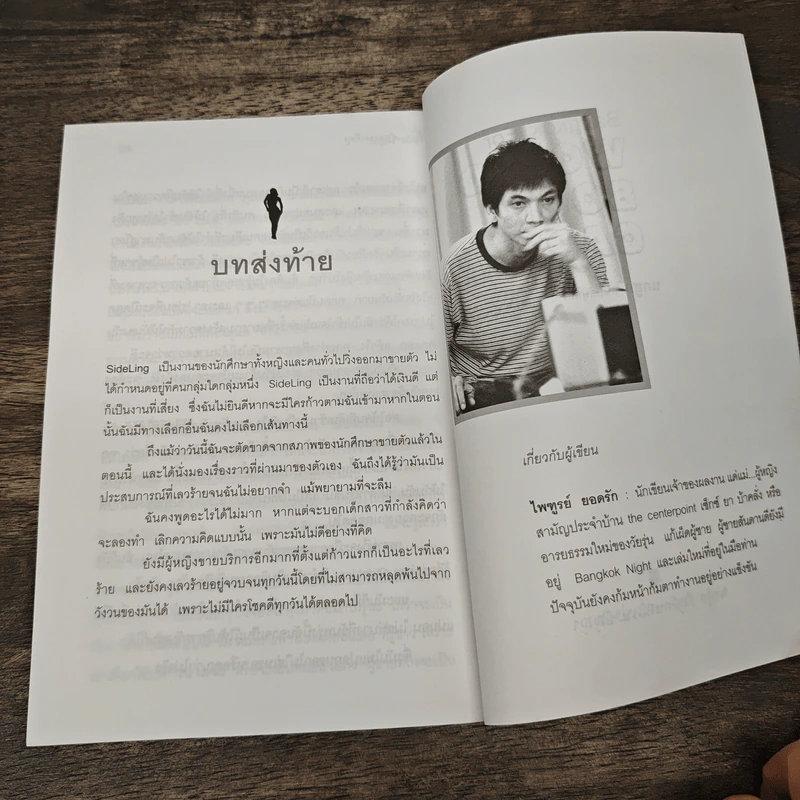 ทำไม...ผู้ชายชอบเที่ยว - น้ำตาล, ไพฑูรย์ ยอดรัก รูปที่ 10
