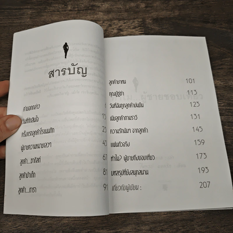 ทำไม...ผู้ชายชอบเที่ยว - น้ำตาล, ไพฑูรย์ ยอดรัก รูปที่ 8
