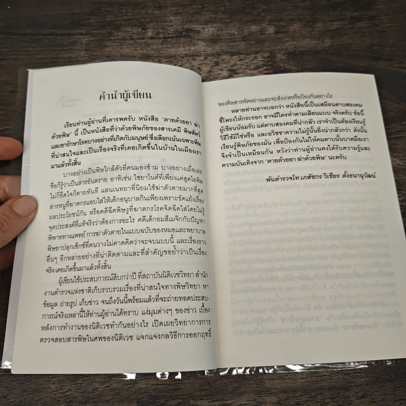 ตายด้วยยา ฆ่าด้วยพิษ - วิเชียร ตั้งธนานุวัฒน์ รูปที่ 7