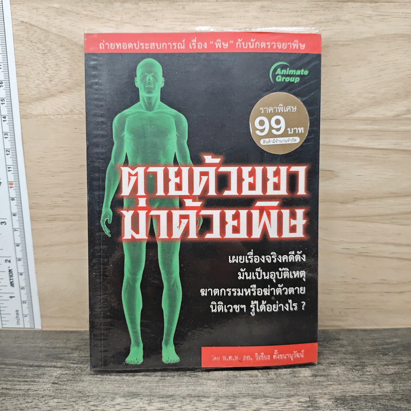 ตายด้วยยา ฆ่าด้วยพิษ - วิเชียร ตั้งธนานุวัฒน์ รูปที่ 1
