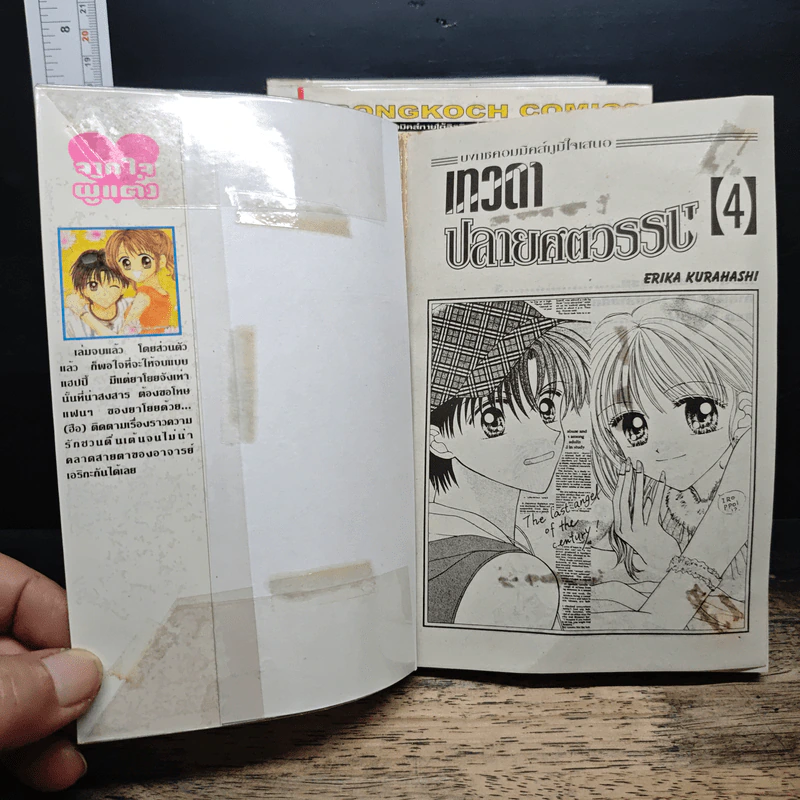เทวดาปลายศตวรรษ 4 เล่มจบ - Erika Kurahashi รูปที่ 5