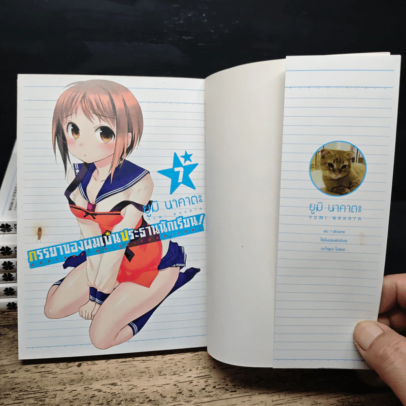 ภรรยาของผมเป็นประธานนักเรียน เล่ม 1-7 - Yumi Nakata รูปที่ 5