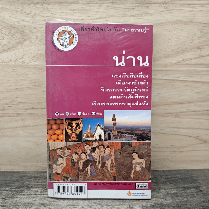 น่าน เที่ยวทั่วไทยไปกับนายรอบรู้ รูปที่ 1