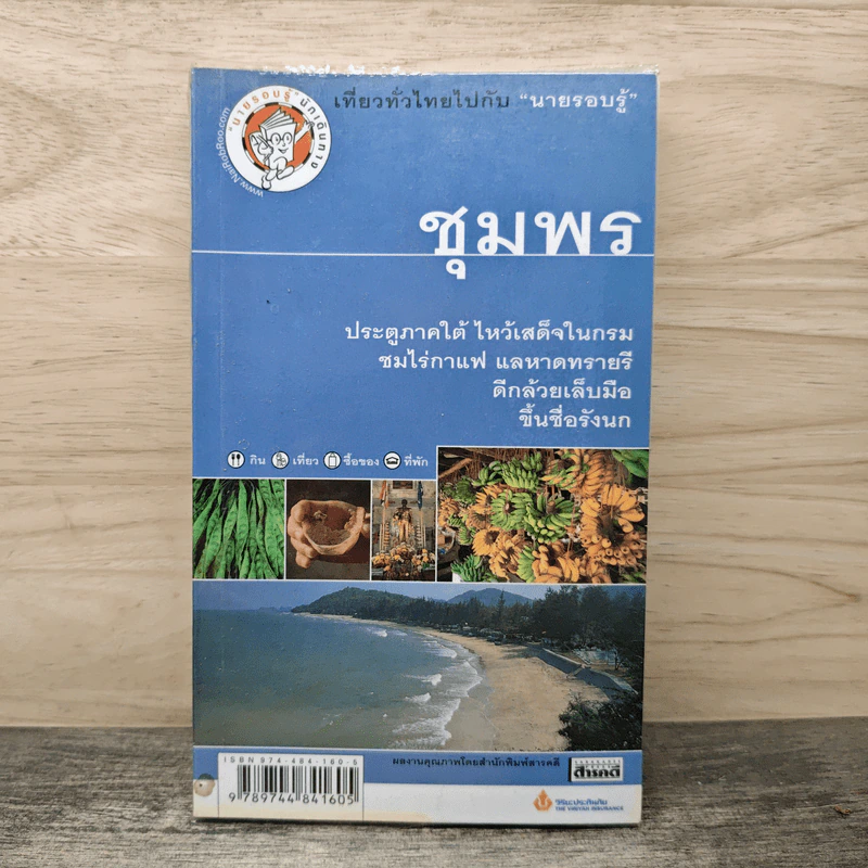 เที่ยวทั่วไทยไปกับนายรอบรู้ ชุมพร รูปที่ 1