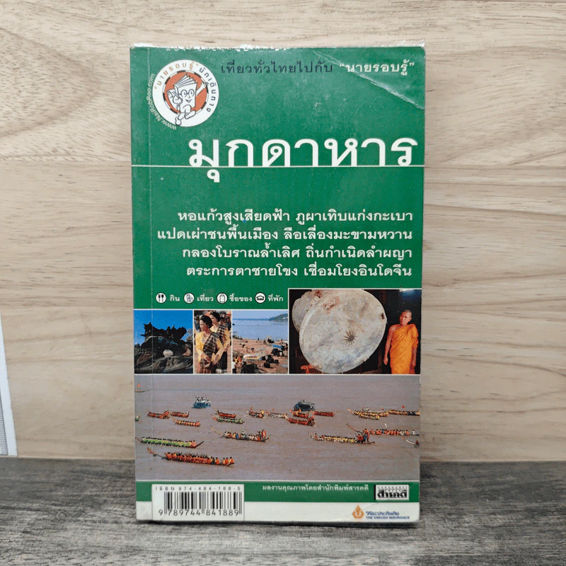 เที่ยวทั่วไทยไปกับนายรอบรู้ มุกดาหาร รูปที่ 1