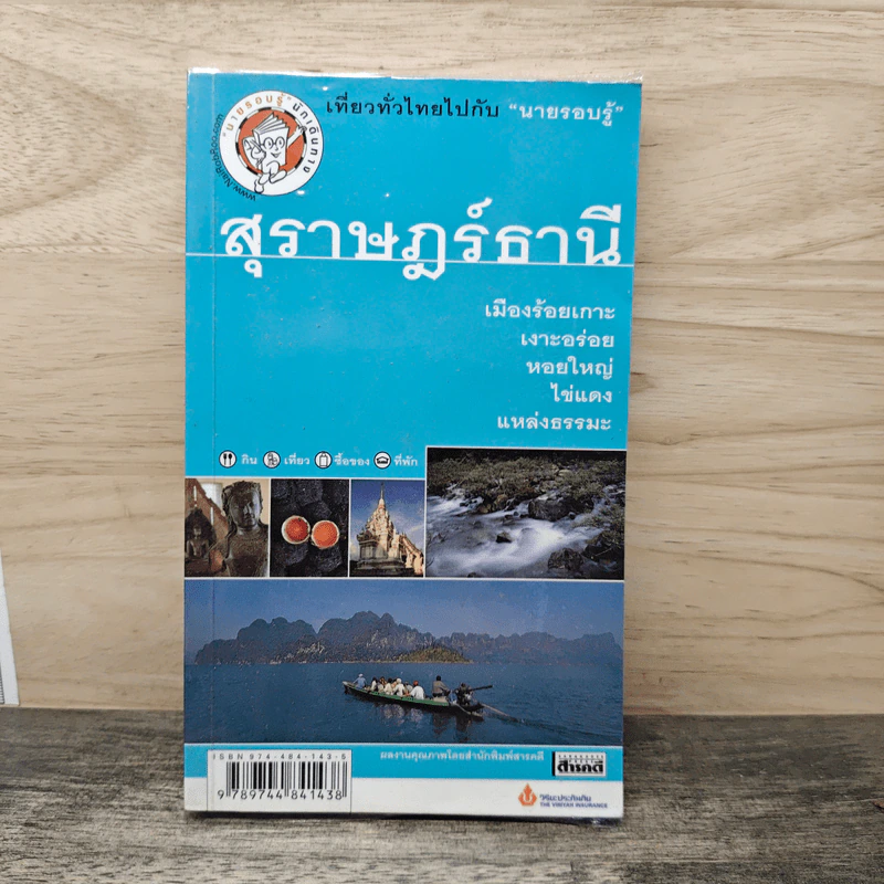 เที่ยวทั่วไทยไปกับนายรอบรู้ สุราษฎร์ธานี รูปที่ 1